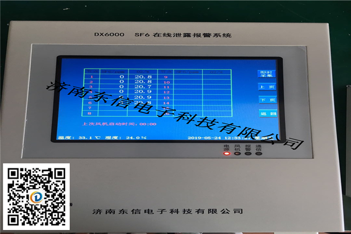 SF6氣體報警檢測系統（DX6000H）